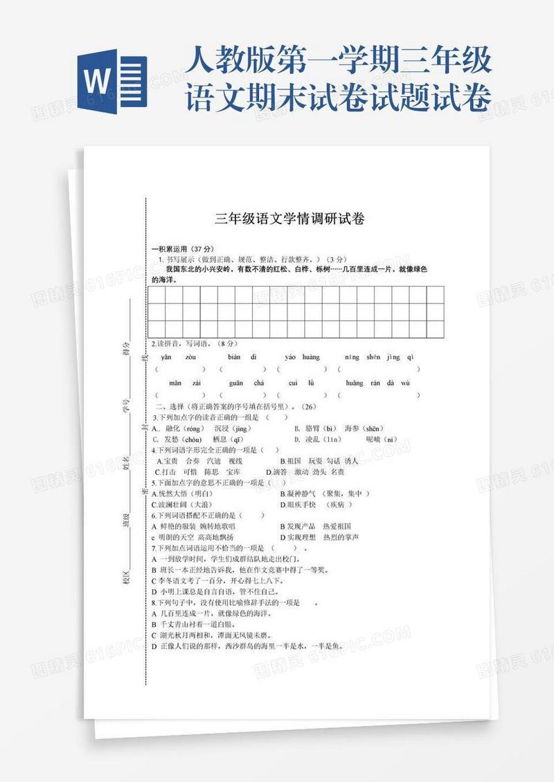 人教版第一学期三年级语文期末试卷试题试卷
