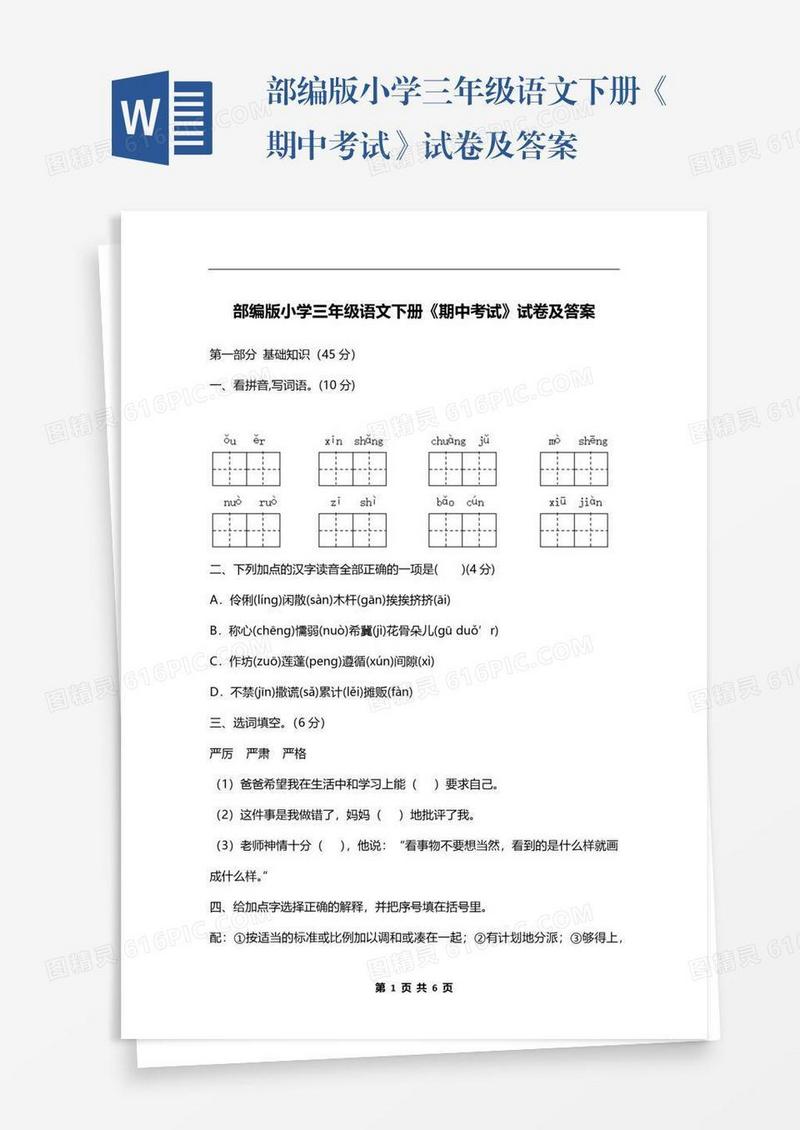 部编版小学三年级语文下册《期中考试》试卷及答案