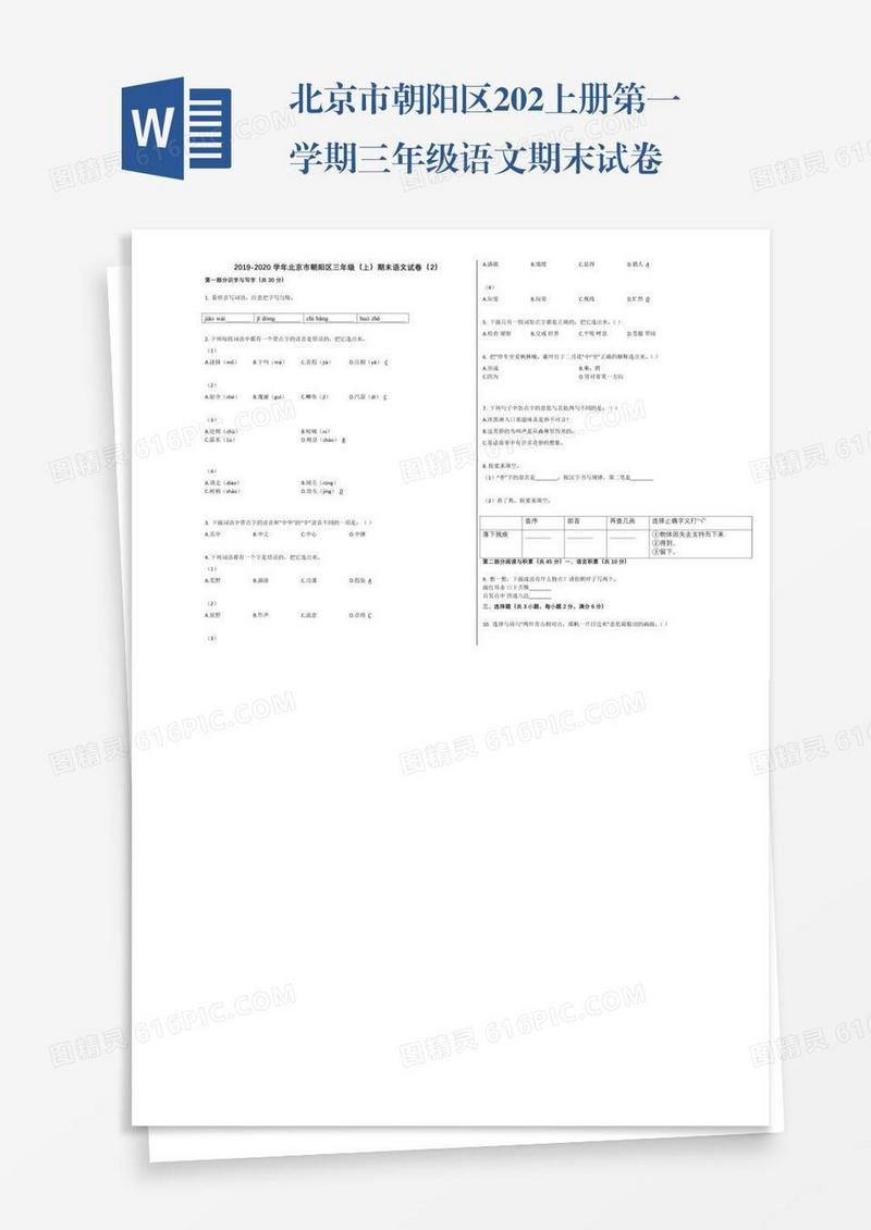 北京市朝阳区202上册第一学期三年级语文期末试卷