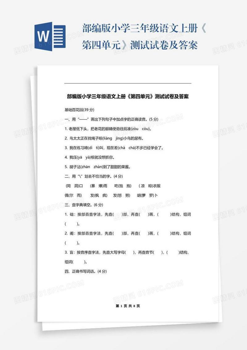 部编版小学三年级语文上册《第四单元》测试试卷及答案