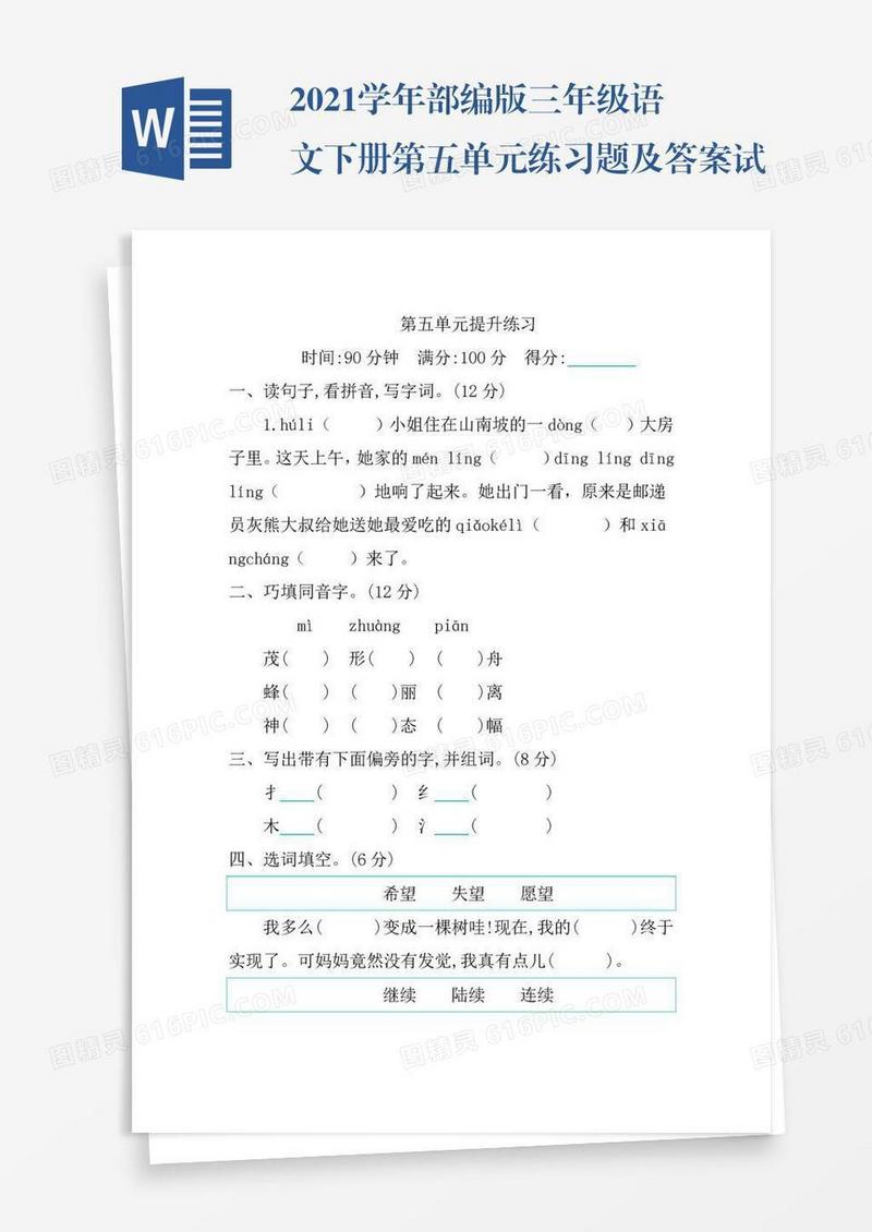 2021学年部编版三年级语文下册第五单元练习题及答案试题试卷