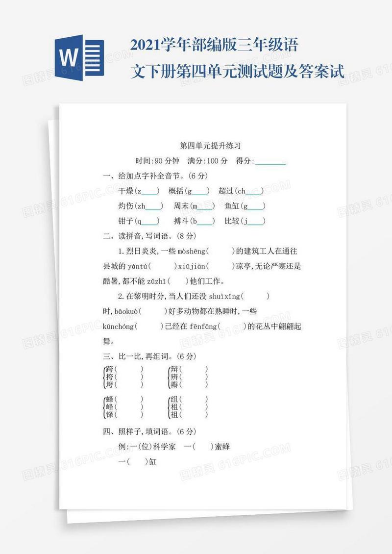 2021学年部编版三年级语文下册第四单元测试题及答案试题试卷