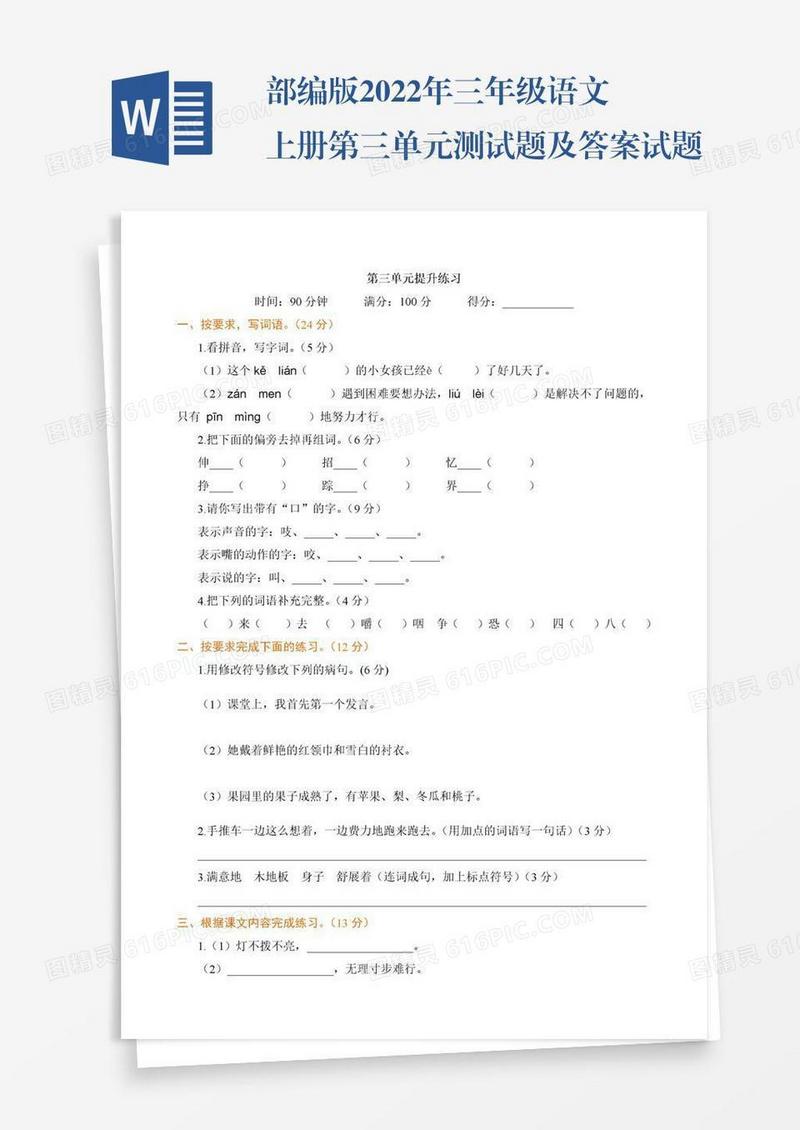 部编版2022年三年级语文上册第三单元测试题及答案试题试卷