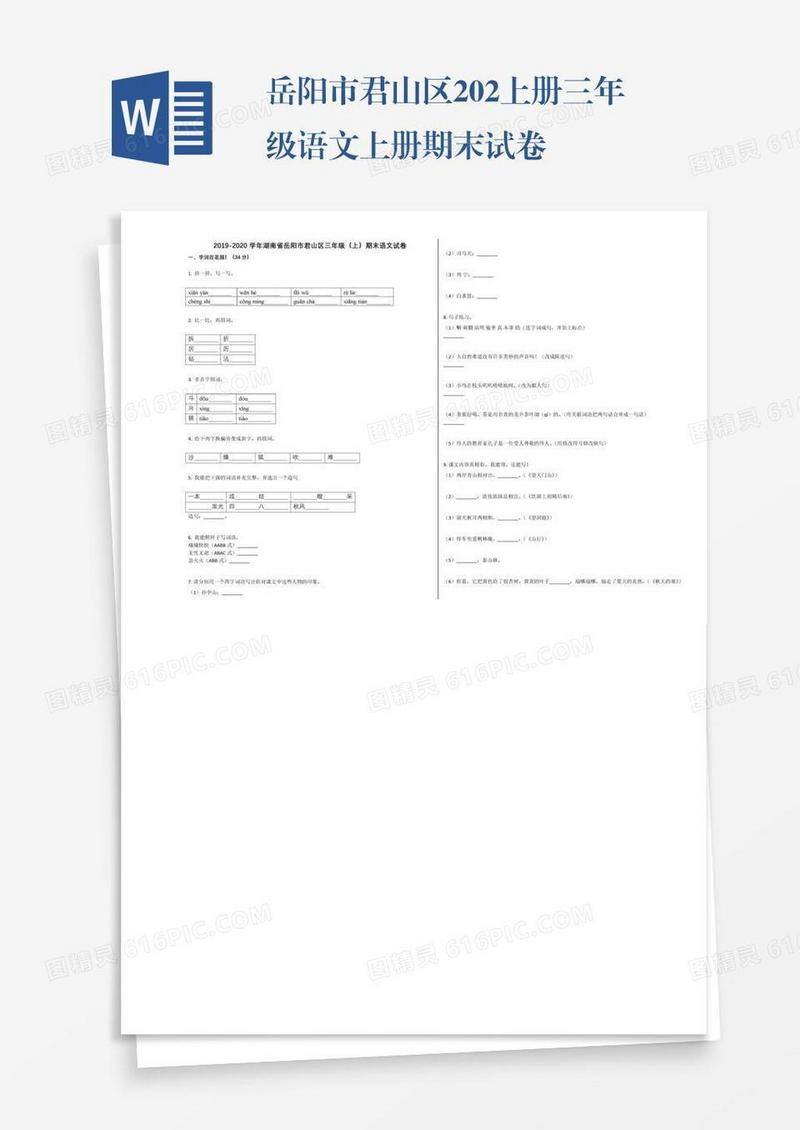 岳阳市君山区202上册三年级语文上册期末试卷