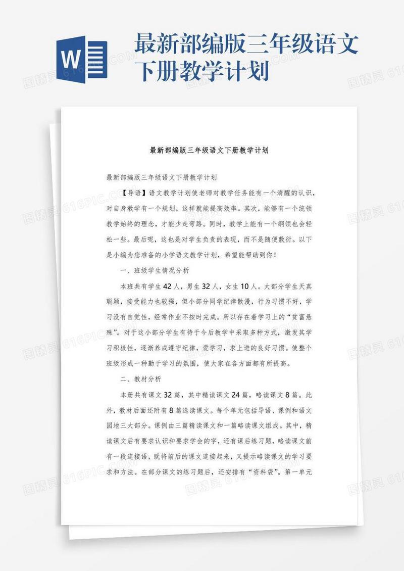 最新部编版三年级语文下册教学计划