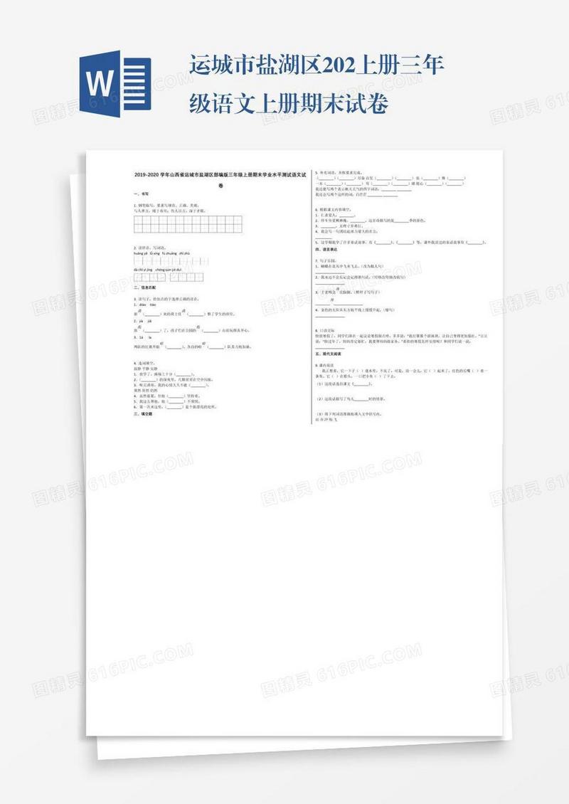 运城市盐湖区202上册三年级语文上册期末试卷