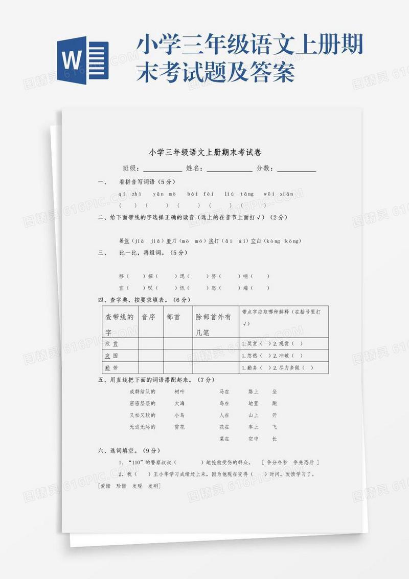 小学三年级语文上册期末考试题及答案