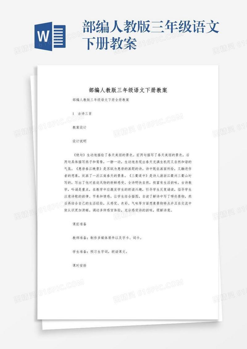 部编人教版三年级语文下册教案