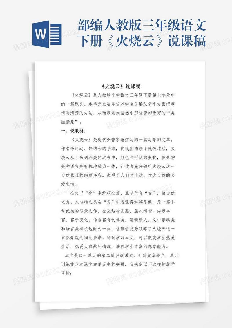 部编人教版三年级语文下册《火烧云》说课稿