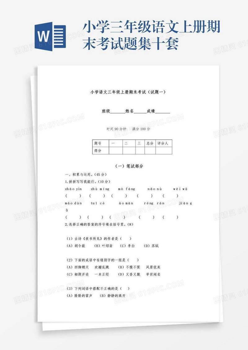 小学三年级语文上册期末考试题集十套