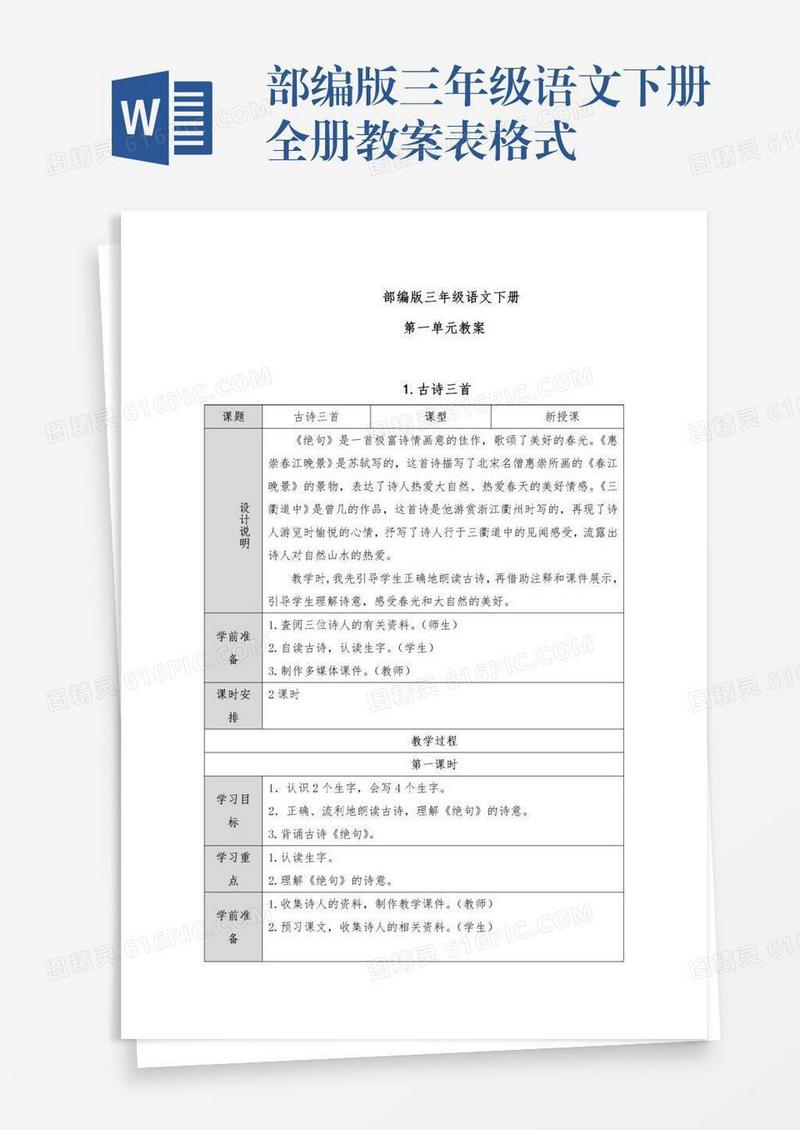 部编版三年级语文下册全册教案表格式