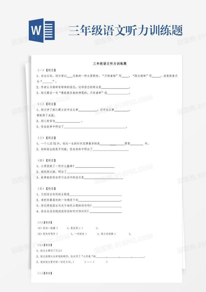 三年级语文听力训练题