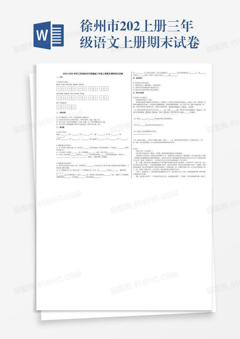 徐州市202上册三年级语文上册期末试卷