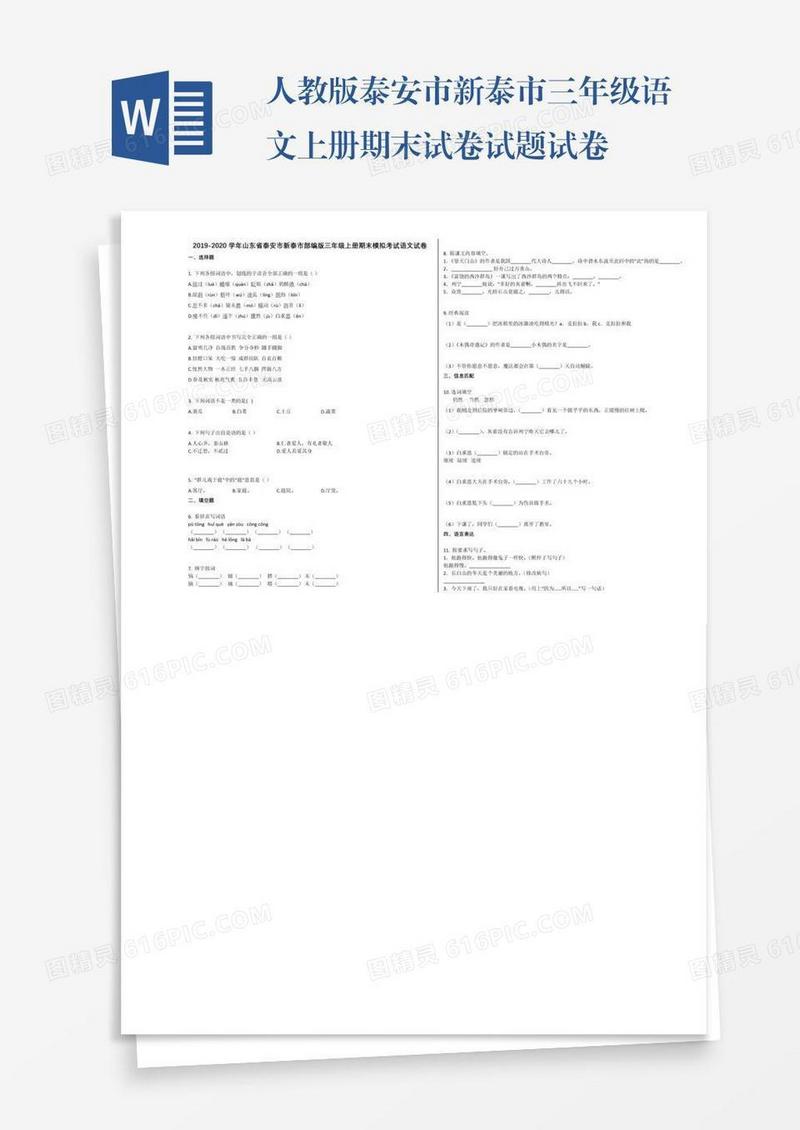 人教版泰安市新泰市三年级语文上册期末试卷试题试卷