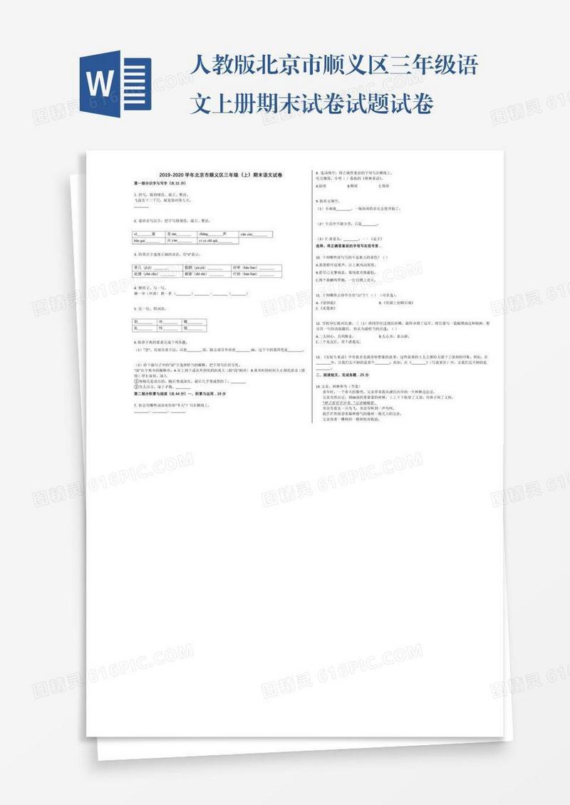 人教版北京市顺义区三年级语文上册期末试卷试题试卷