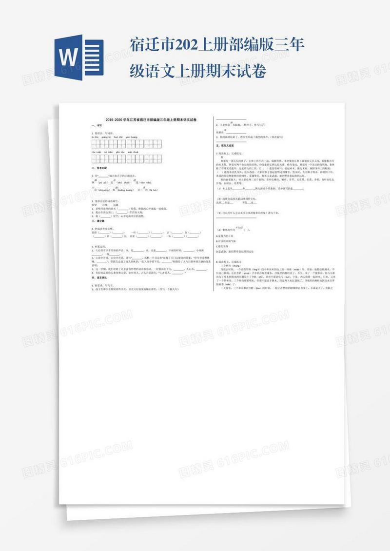 宿迁市202上册部编版三年级语文上册期末试卷