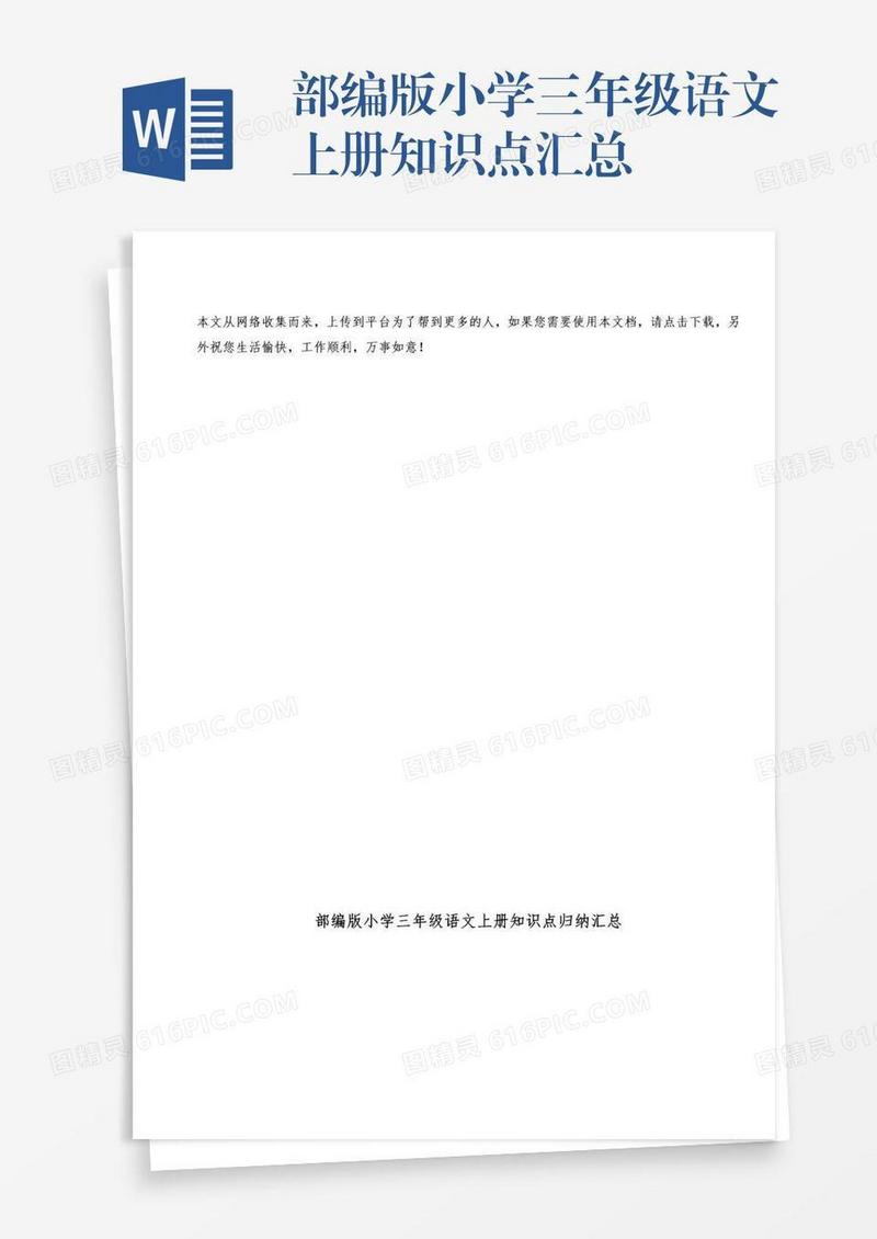 部编版小学三年级语文上册知识点汇总