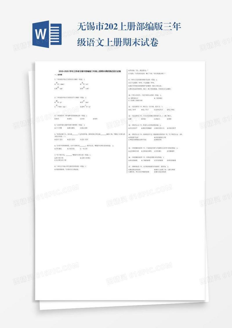 无锡市202上册部编版三年级语文上册期末试卷