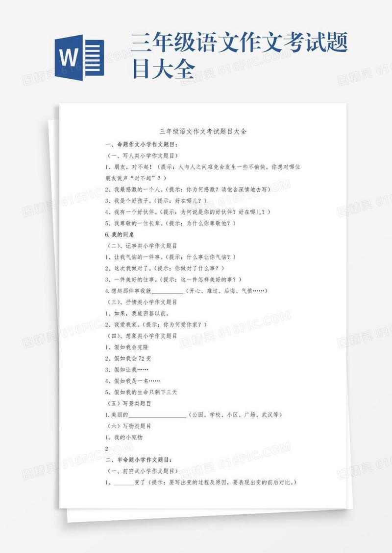 三年级语文作文考试题目大全