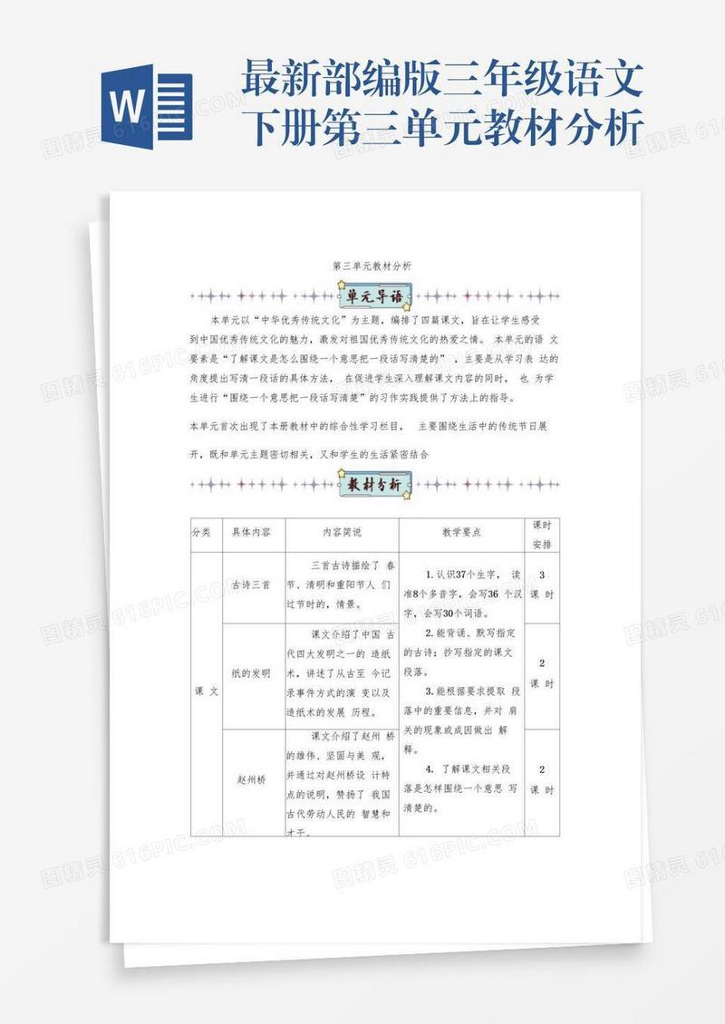 最新部编版三年级语文下册第三单元教材分析