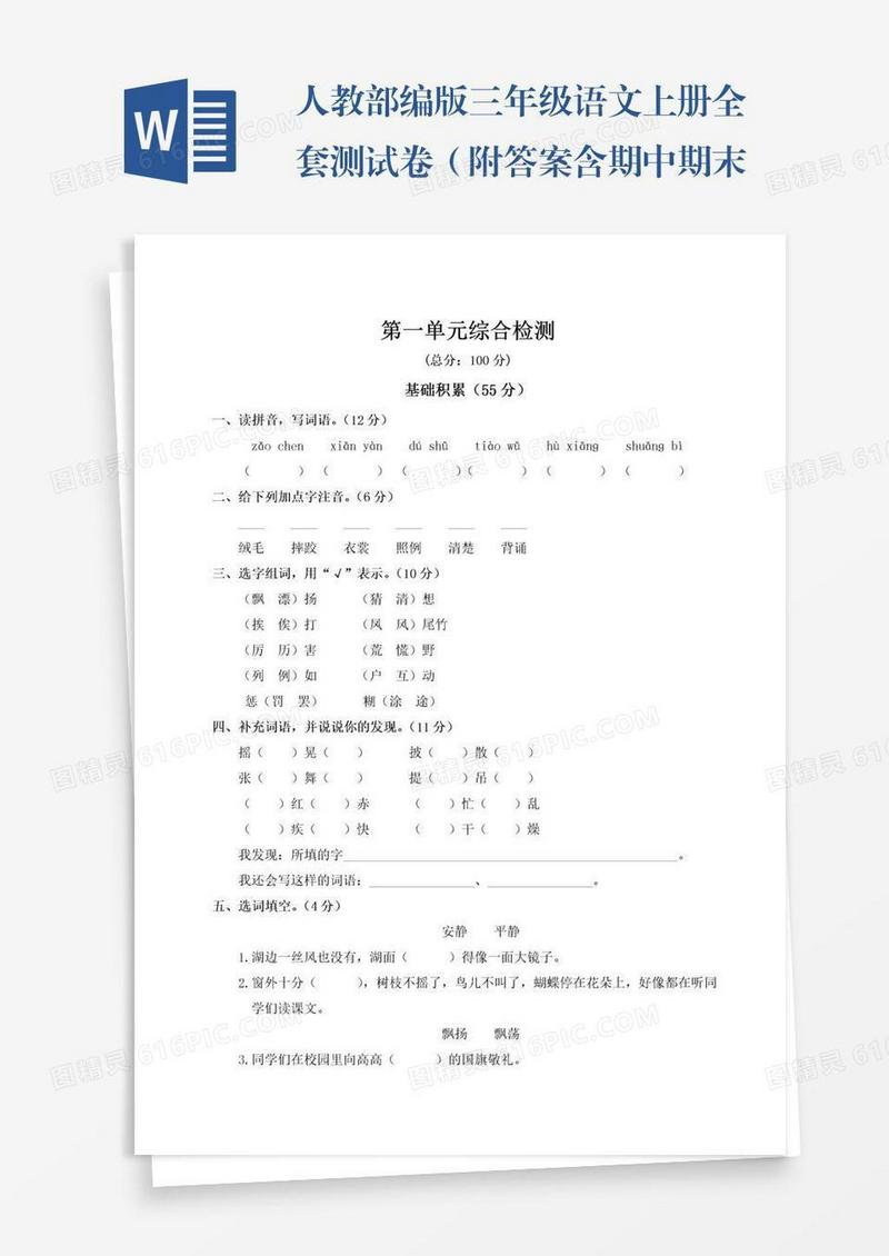 人教部编版三年级语文上册全套测试卷（附答案含期中期末考试题）