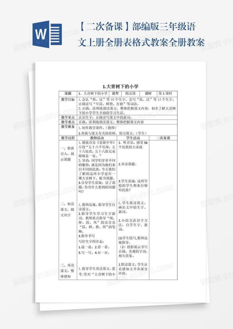 【二次备课】部编版三年级语文上册全册表格式教案全册教案
