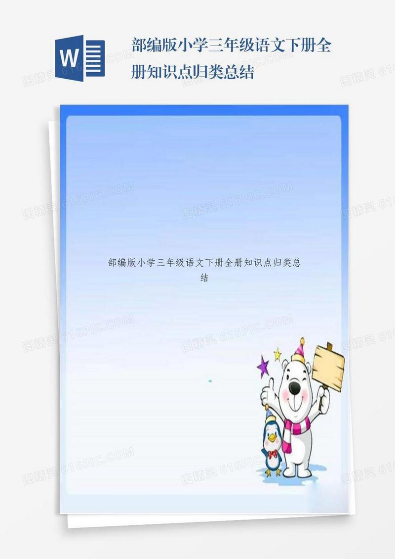 部编版小学三年级语文下册全册知识点归类总结