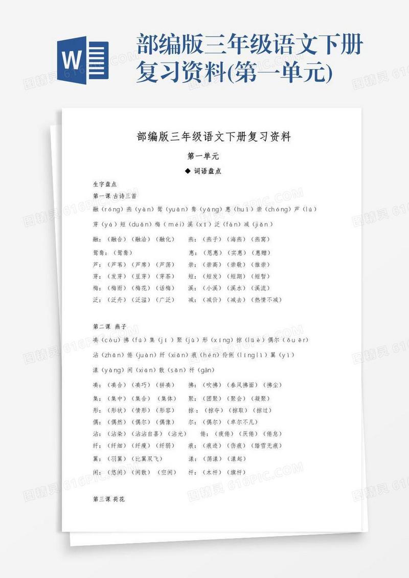部编版三年级语文下册复习资料(第一单元)