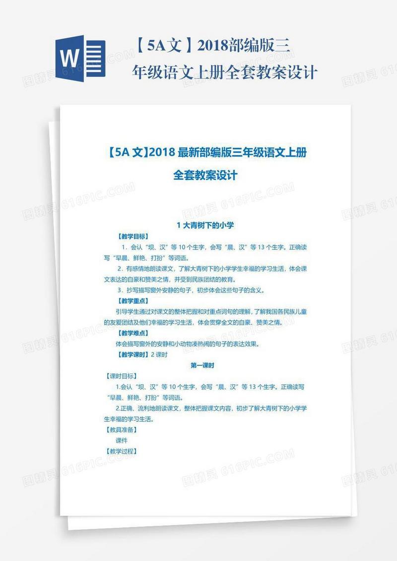 【5A文】2018部编版三年级语文上册全套教案设计