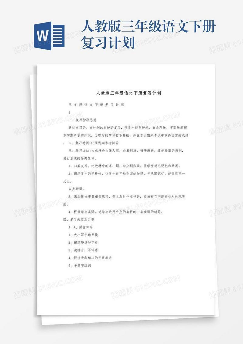 人教版三年级语文下册复习计划