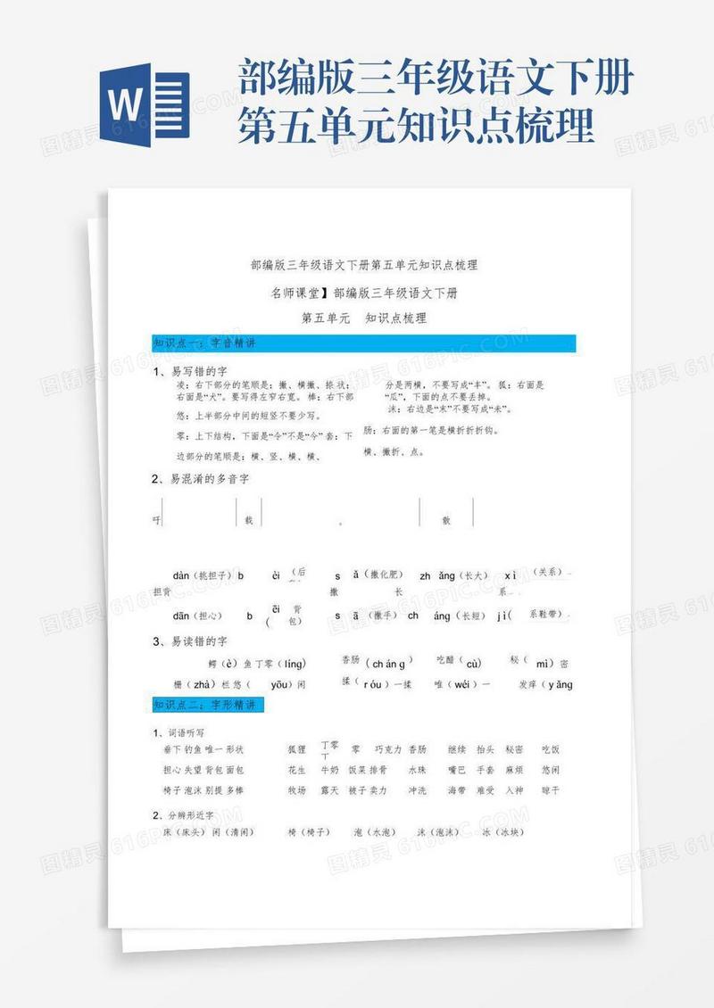 部编版三年级语文下册第五单元知识点梳理