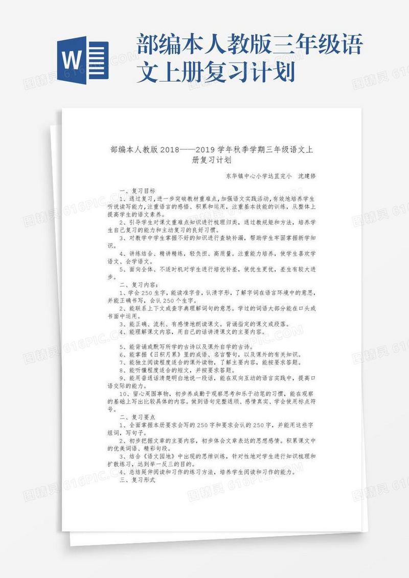 部编本人教版三年级语文上册复习计划