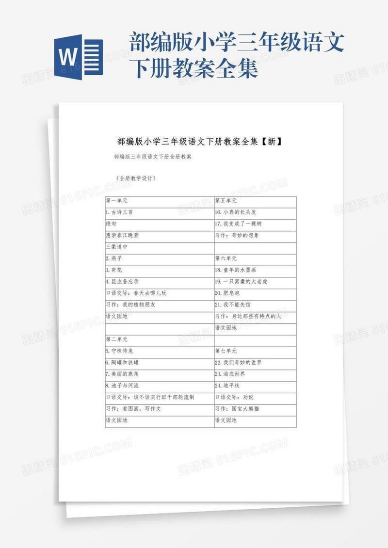 部编版小学三年级语文下册教案全集