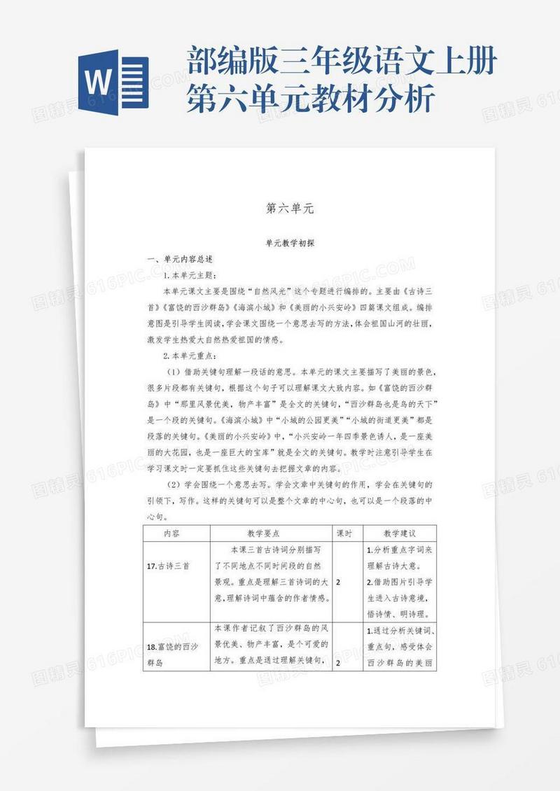 部编版三年级语文上册第六单元教材分析