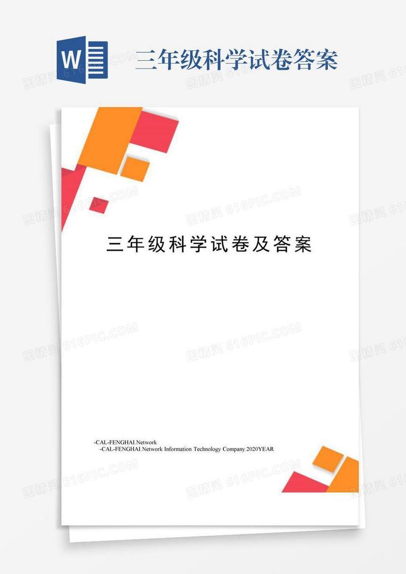三年级科学试卷答案