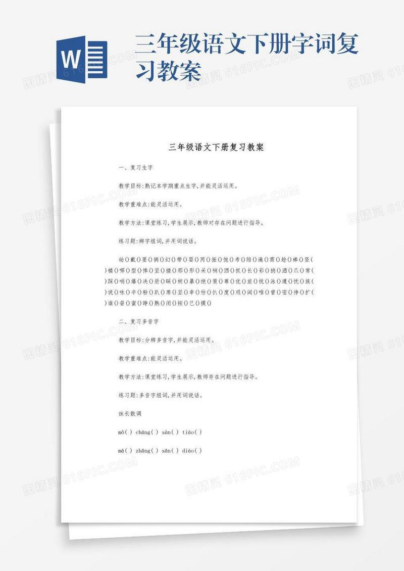 三年级语文下册字词复习教案