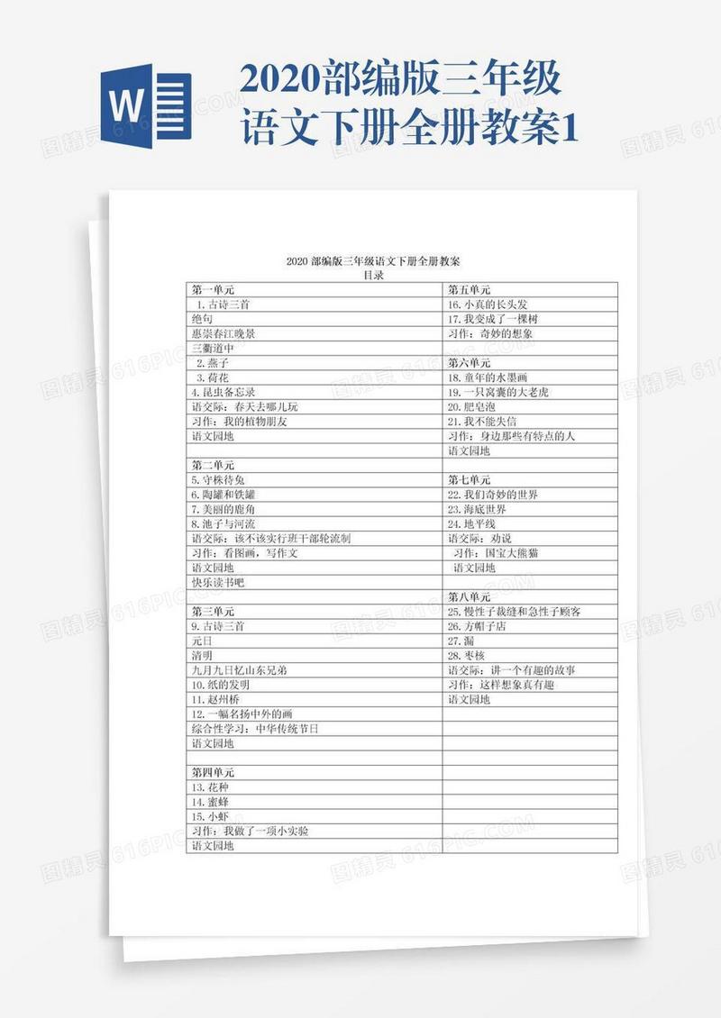 2020部编版三年级语文下册全册教案1