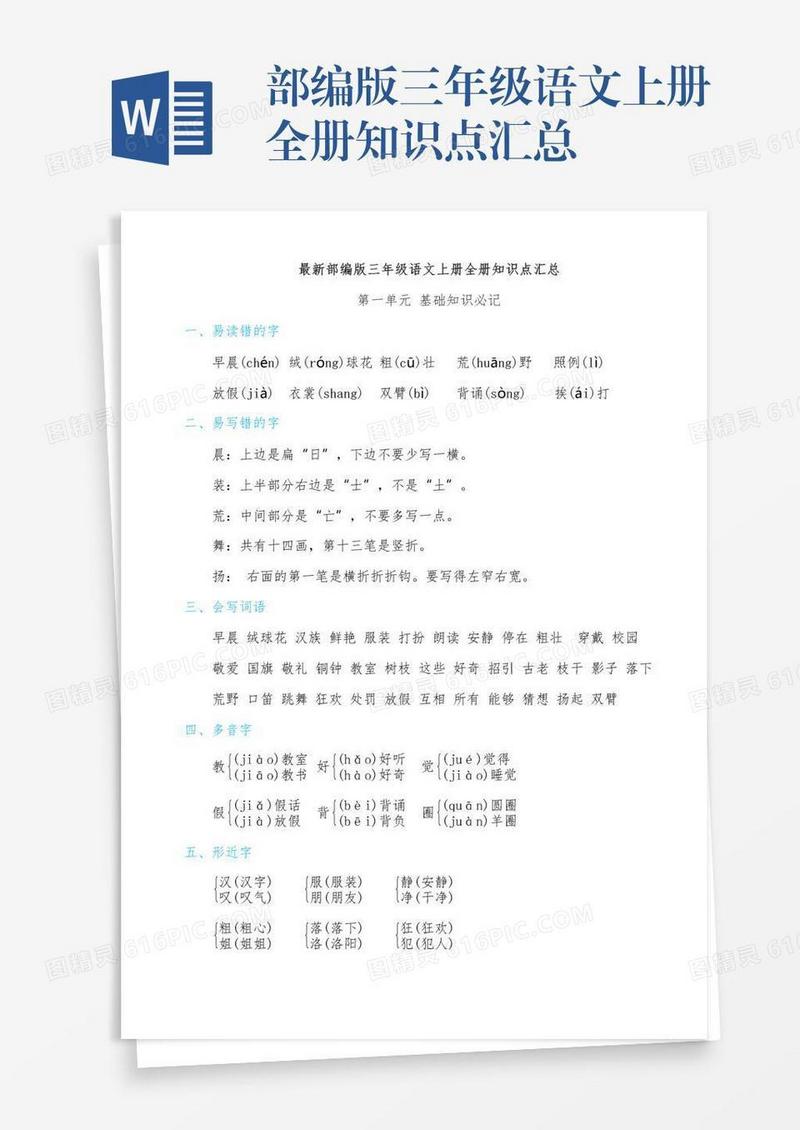 部编版三年级语文上册全册知识点汇总