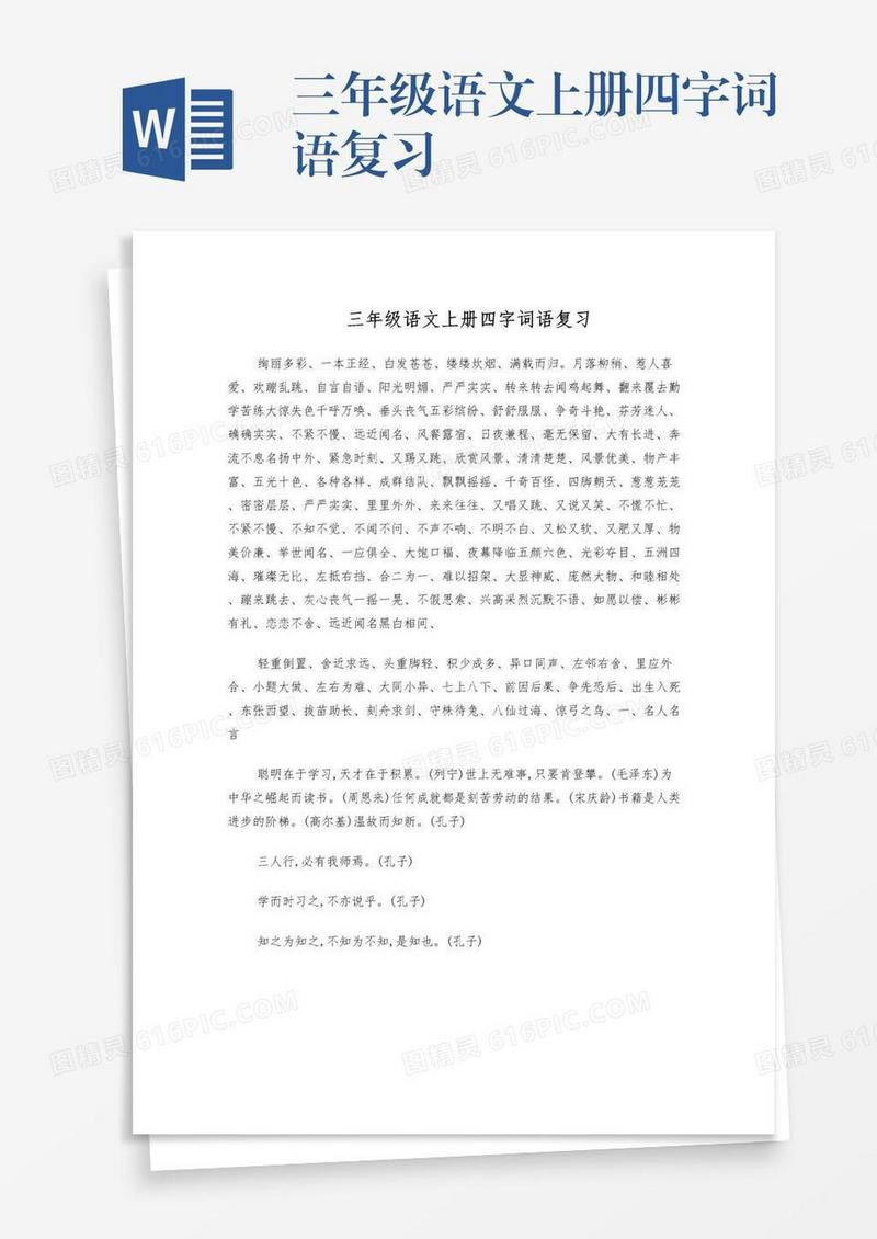 三年级语文上册四字词语复习