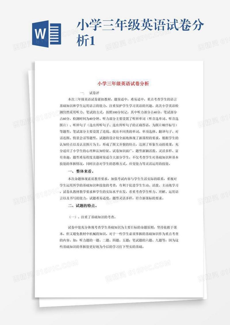小学三年级英语试卷分析1