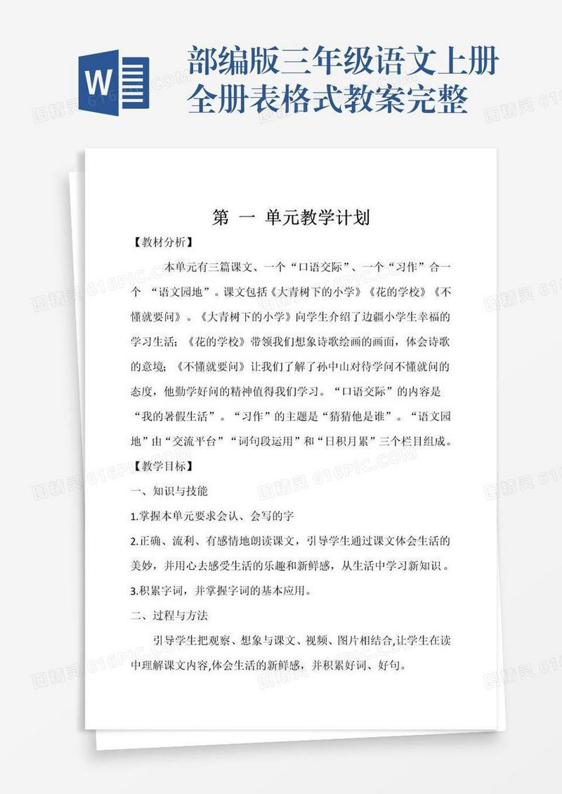 部编版三年级语文上册全册表格式教案完整