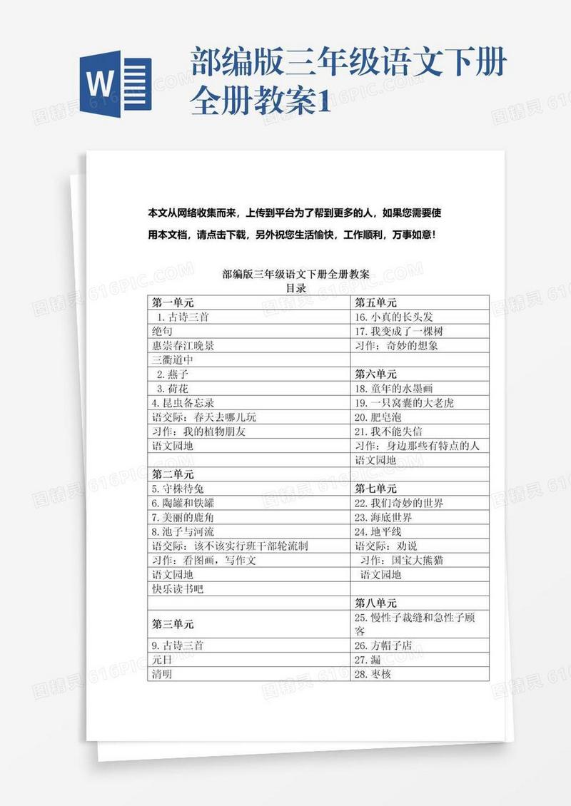 部编版三年级语文下册全册教案1