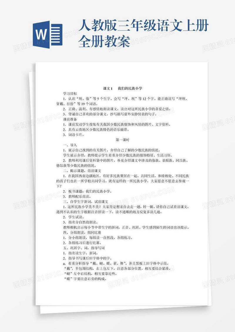 人教版三年级语文上册全册教案