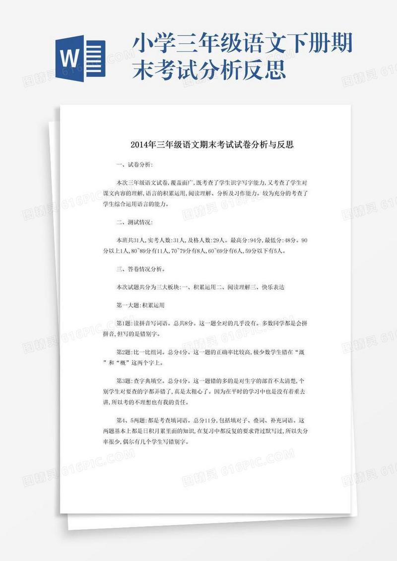 小学三年级语文下册期末考试分析反思