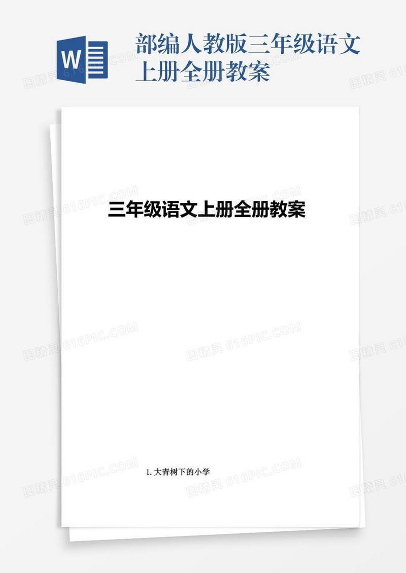 部编人教版三年级语文上册全册教案