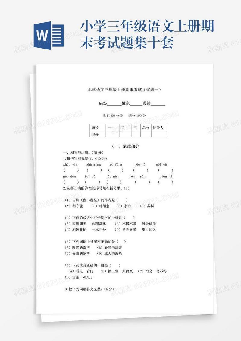 小学三年级语文上册期末考试题集十套