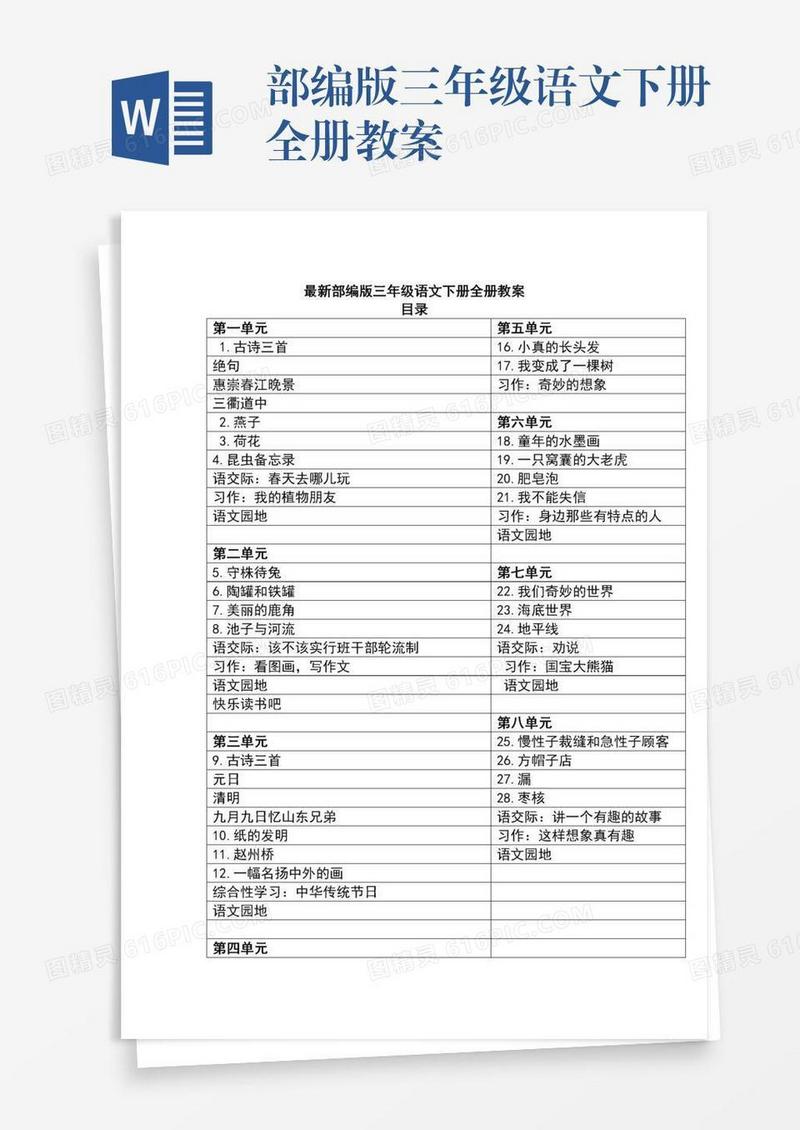 部编版三年级语文下册全册教案