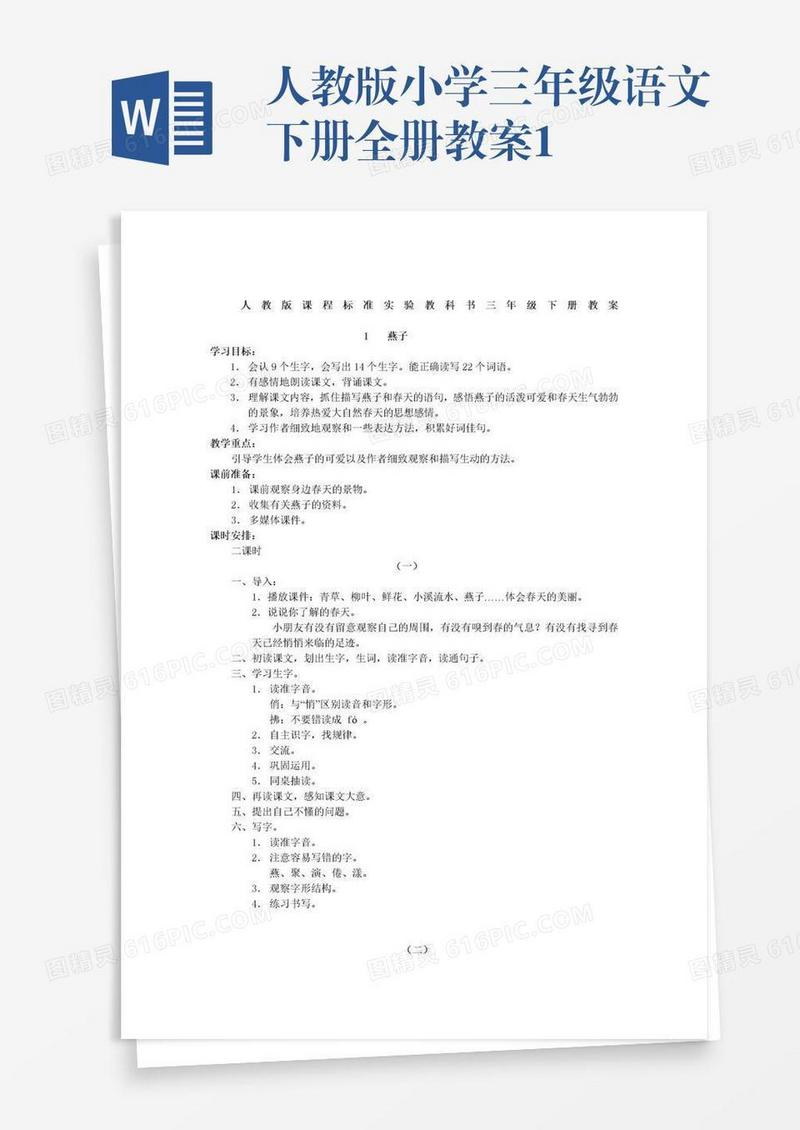 人教版小学三年级语文下册全册教案1