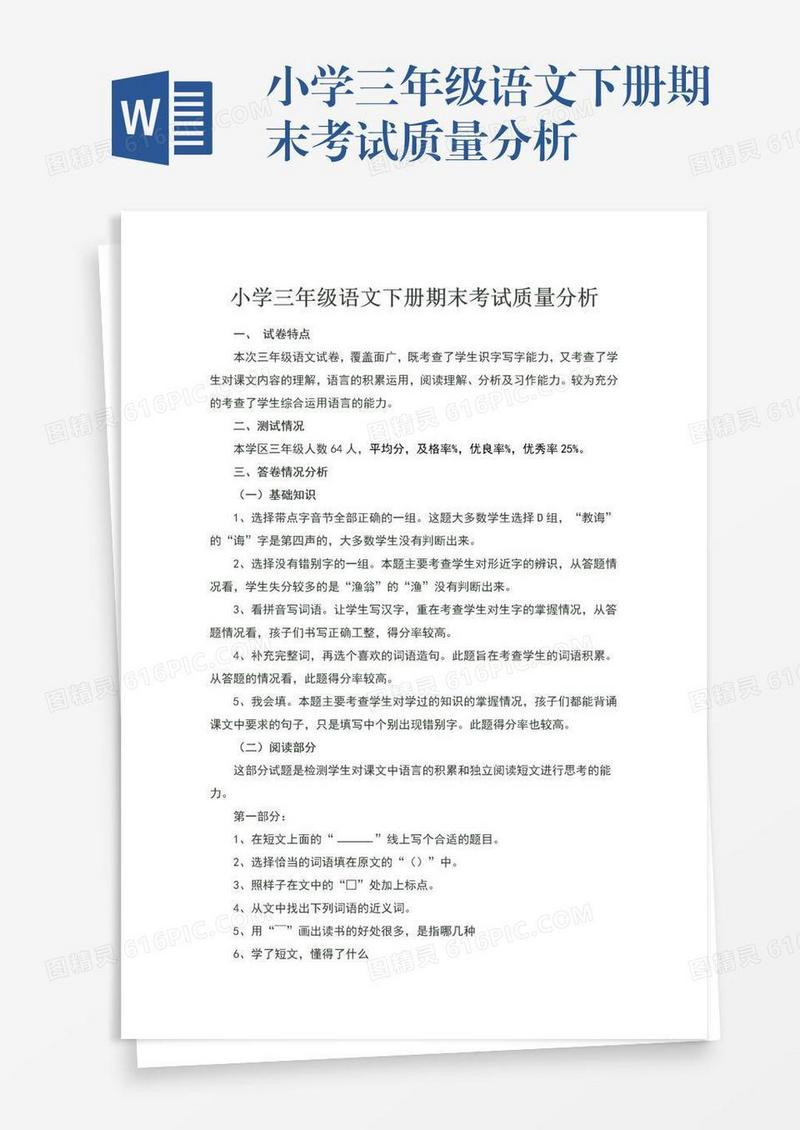 小学三年级语文下册期末考试质量分析