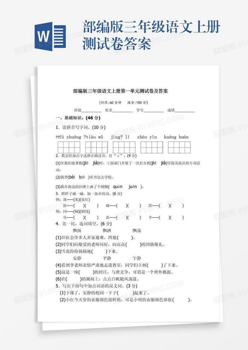 部编版三年级语文上册测试卷答案